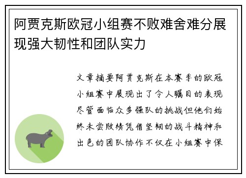 阿贾克斯欧冠小组赛不败难舍难分展现强大韧性和团队实力