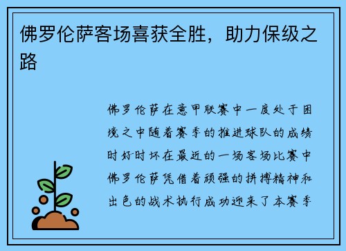 佛罗伦萨客场喜获全胜，助力保级之路