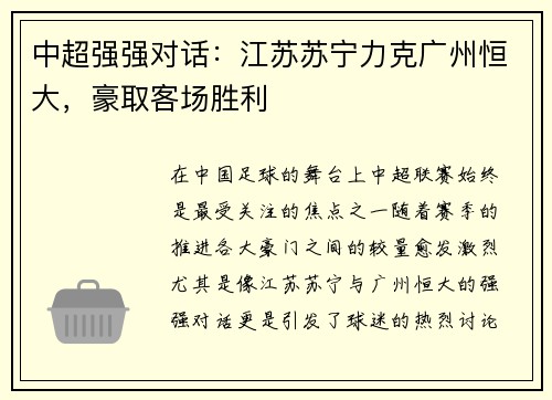 中超强强对话：江苏苏宁力克广州恒大，豪取客场胜利