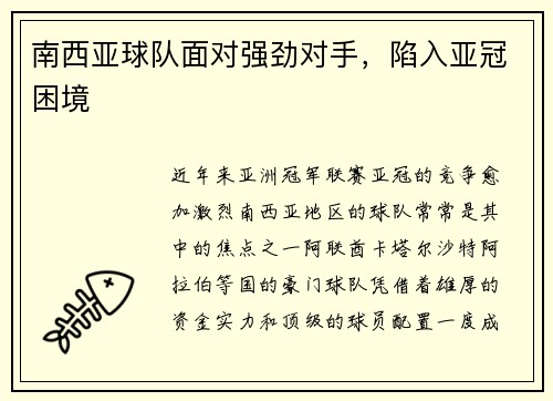 南西亚球队面对强劲对手，陷入亚冠困境