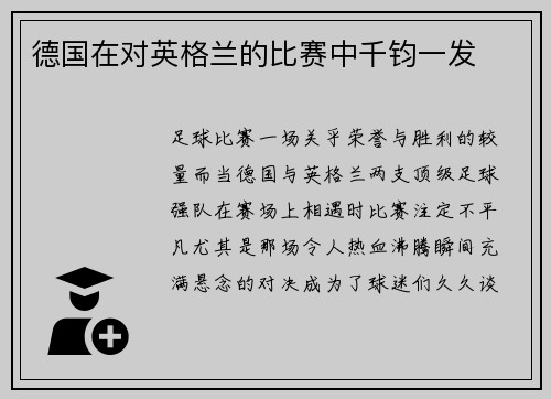 德国在对英格兰的比赛中千钧一发