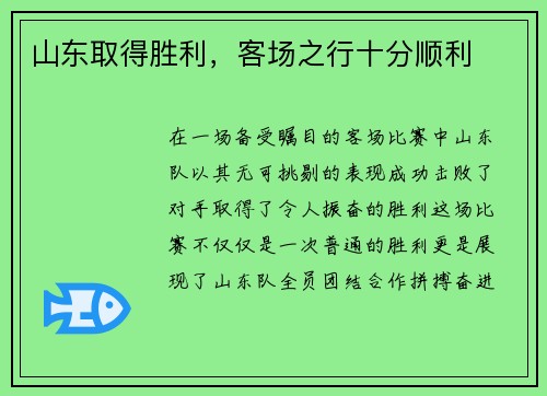 山东取得胜利，客场之行十分顺利