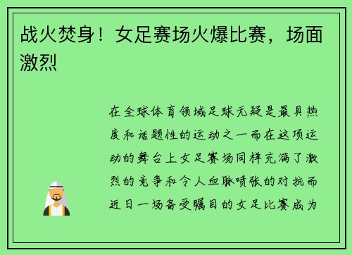 战火焚身！女足赛场火爆比赛，场面激烈