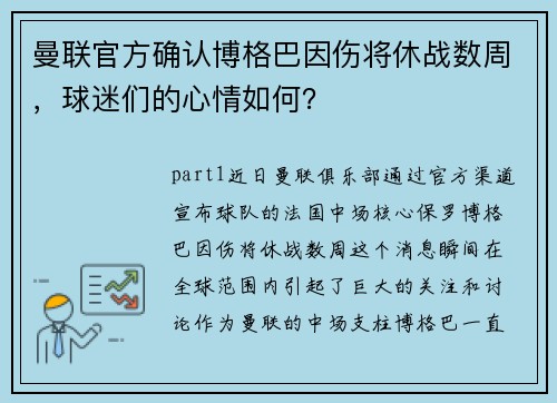 曼联官方确认博格巴因伤将休战数周，球迷们的心情如何？