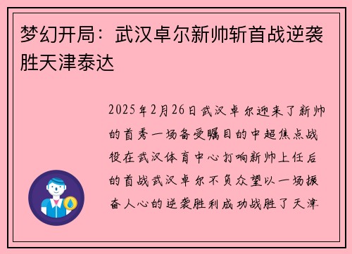 梦幻开局：武汉卓尔新帅斩首战逆袭胜天津泰达