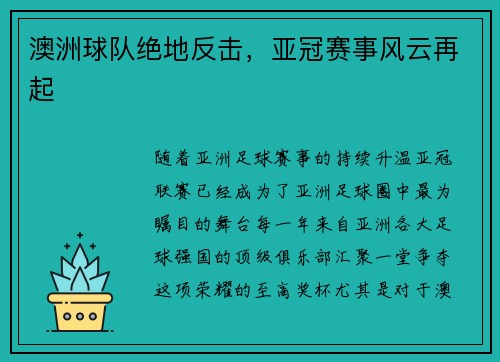 澳洲球队绝地反击，亚冠赛事风云再起