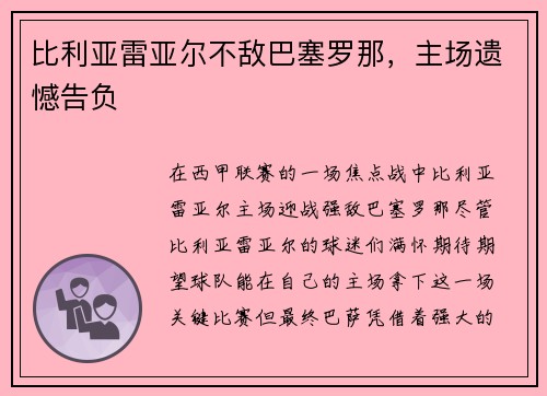 比利亚雷亚尔不敌巴塞罗那，主场遗憾告负