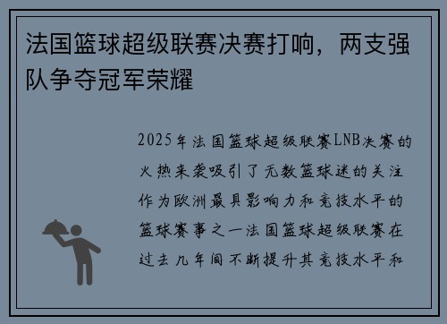 法国篮球超级联赛决赛打响，两支强队争夺冠军荣耀