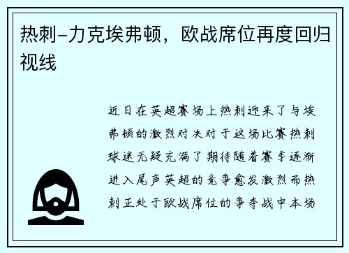 热刺-力克埃弗顿，欧战席位再度回归视线