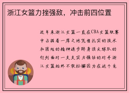 浙江女篮力挫强敌，冲击前四位置