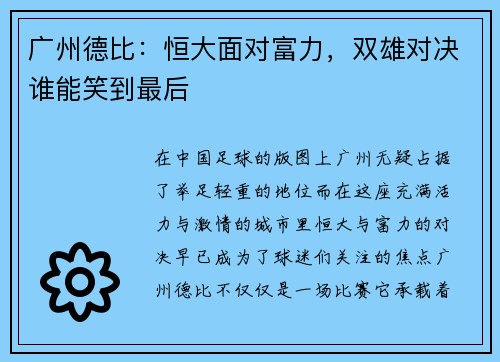 广州德比：恒大面对富力，双雄对决谁能笑到最后