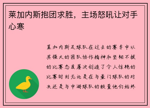 莱加内斯抱团求胜，主场怒吼让对手心寒