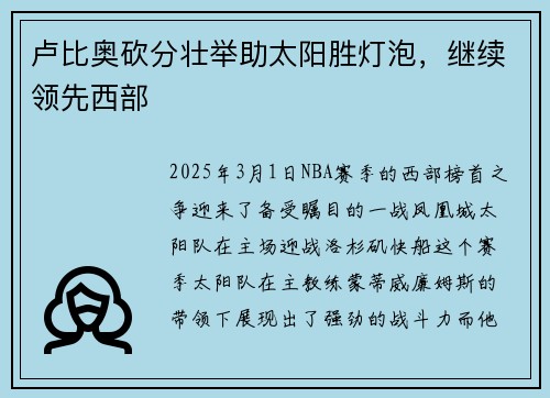 卢比奥砍分壮举助太阳胜灯泡，继续领先西部