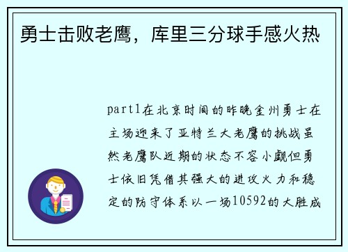 勇士击败老鹰，库里三分球手感火热