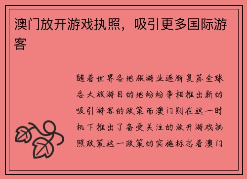 澳门放开游戏执照，吸引更多国际游客