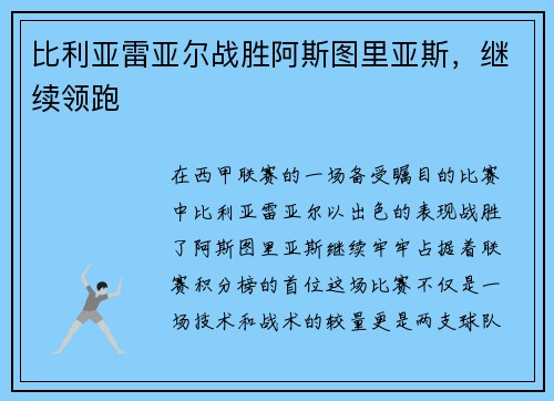 比利亚雷亚尔战胜阿斯图里亚斯，继续领跑