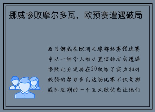 挪威惨败摩尔多瓦，欧预赛遭遇破局