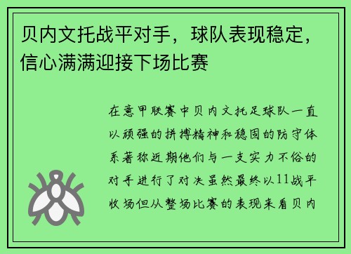 贝内文托战平对手，球队表现稳定，信心满满迎接下场比赛