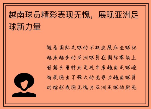 越南球员精彩表现无愧，展现亚洲足球新力量