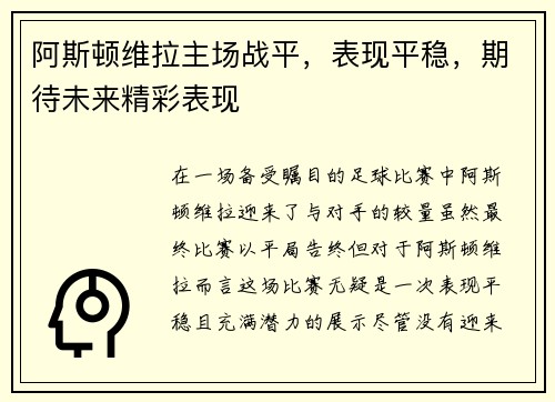 阿斯顿维拉主场战平，表现平稳，期待未来精彩表现