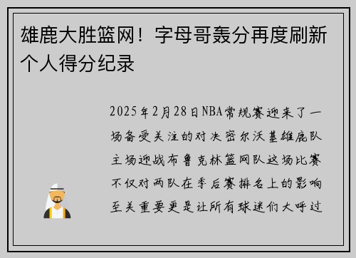 雄鹿大胜篮网！字母哥轰分再度刷新个人得分纪录