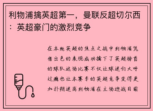 利物浦擒英超第一，曼联反超切尔西：英超豪门的激烈竞争