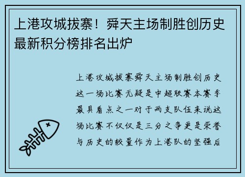 上港攻城拔寨！舜天主场制胜创历史最新积分榜排名出炉