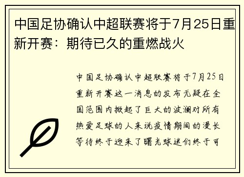 中国足协确认中超联赛将于7月25日重新开赛：期待已久的重燃战火