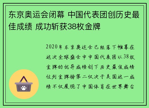 东京奥运会闭幕 中国代表团创历史最佳成绩 成功斩获38枚金牌