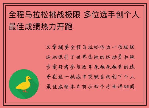 全程马拉松挑战极限 多位选手创个人最佳成绩热力开跑