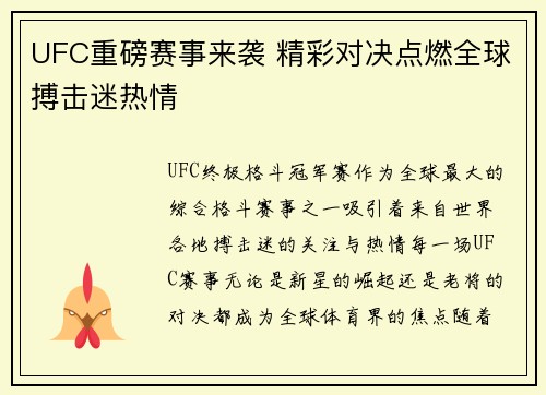 UFC重磅赛事来袭 精彩对决点燃全球搏击迷热情
