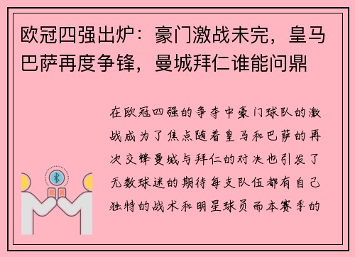 欧冠四强出炉：豪门激战未完，皇马巴萨再度争锋，曼城拜仁谁能问鼎