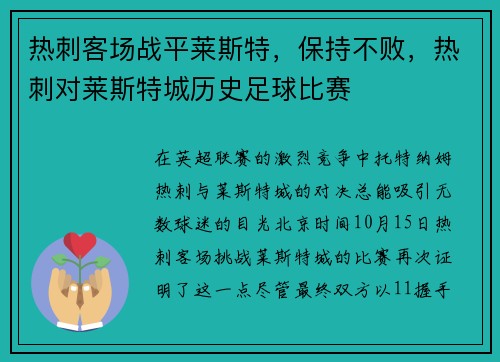 热刺客场战平莱斯特，保持不败，热刺对莱斯特城历史足球比赛