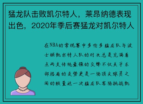 猛龙队击败凯尔特人，莱昂纳德表现出色，2020年季后赛猛龙对凯尔特人