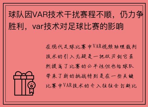 球队因VAR技术干扰赛程不顺，仍力争胜利，var技术对足球比赛的影响