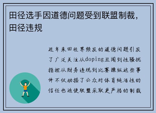 田径选手因道德问题受到联盟制裁，田径违规