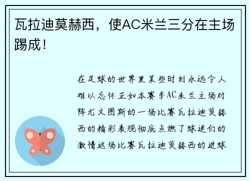 瓦拉迪莫赫西，使AC米兰三分在主场踢成！