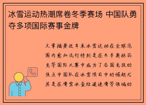 冰雪运动热潮席卷冬季赛场 中国队勇夺多项国际赛事金牌