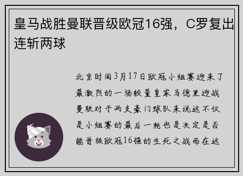 皇马战胜曼联晋级欧冠16强，C罗复出连斩两球