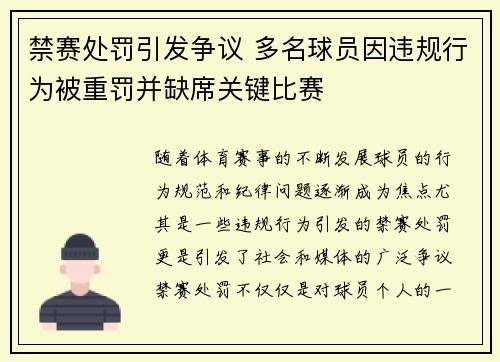 禁赛处罚引发争议 多名球员因违规行为被重罚并缺席关键比赛