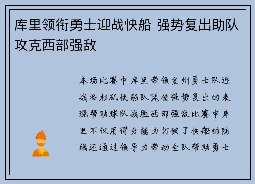 库里领衔勇士迎战快船 强势复出助队攻克西部强敌
