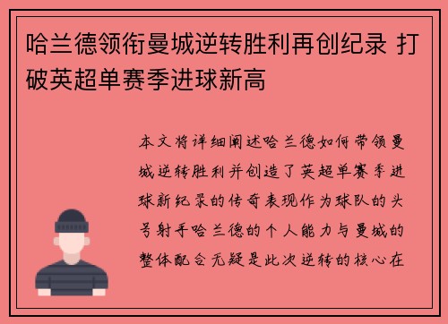 哈兰德领衔曼城逆转胜利再创纪录 打破英超单赛季进球新高