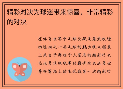 精彩对决为球迷带来惊喜，非常精彩的对决