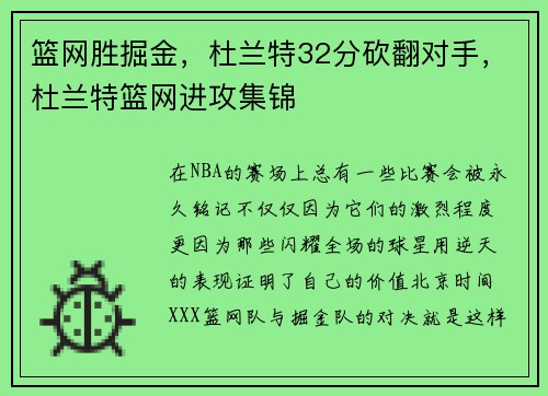篮网胜掘金，杜兰特32分砍翻对手，杜兰特篮网进攻集锦