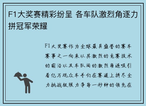 F1大奖赛精彩纷呈 各车队激烈角逐力拼冠军荣耀