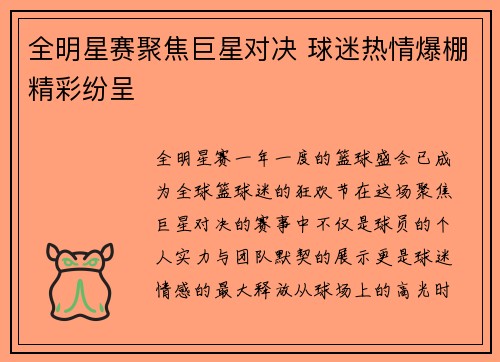 全明星赛聚焦巨星对决 球迷热情爆棚精彩纷呈
