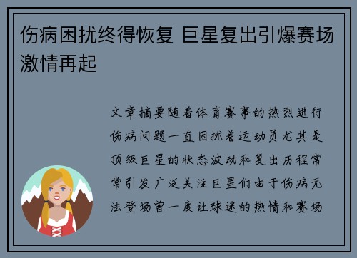 伤病困扰终得恢复 巨星复出引爆赛场激情再起