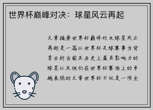 世界杯巅峰对决：球星风云再起