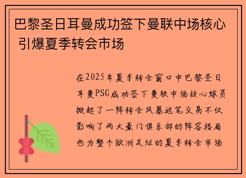 巴黎圣日耳曼成功签下曼联中场核心 引爆夏季转会市场