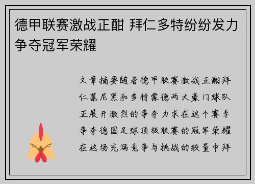 德甲联赛激战正酣 拜仁多特纷纷发力争夺冠军荣耀